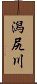 潟尻川 Scroll