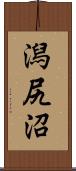 潟尻沼 Scroll