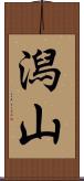 潟山 Scroll