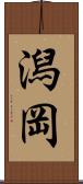 潟岡 Scroll