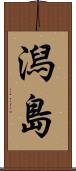 潟島 Scroll