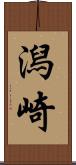 潟崎 Scroll