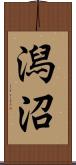 潟沼 Scroll