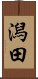 潟田 Scroll