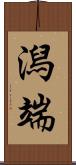 潟端 Scroll