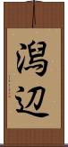 潟辺 Scroll