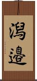 潟邉 Scroll