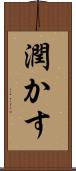 潤かす Scroll