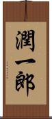 潤一郎 Scroll