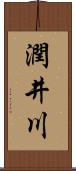 潤井川 Scroll