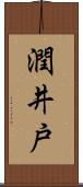 潤井戸 Scroll