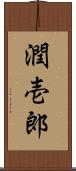 潤壱郎 Scroll