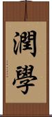 潤學 Scroll