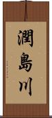 潤島川 Scroll