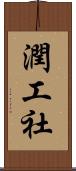 潤工社 Scroll