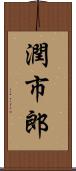 潤市郎 Scroll