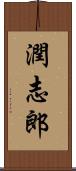 潤志郎 Scroll