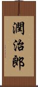 潤治郎 Scroll