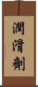 潤滑劑 Scroll