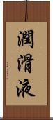 潤滑液 Scroll
