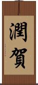 潤賀 Scroll