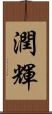 潤輝 Scroll