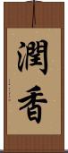 潤香 Scroll