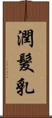 潤髮乳 Scroll
