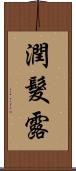 潤髮露 Scroll
