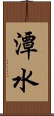 潭水 Scroll