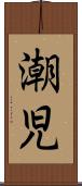 潮児 Scroll