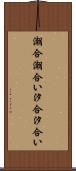 潮合 Scroll