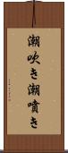 潮吹き Scroll