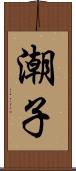 潮子 Scroll
