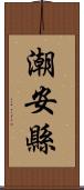 潮安縣 Scroll