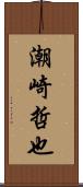 潮崎哲也 Scroll