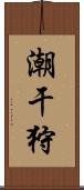 潮干狩 Scroll