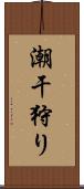 潮干狩り Scroll