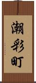 潮彩町 Scroll
