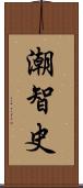 潮智史 Scroll