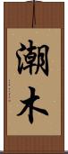 潮木 Scroll