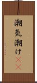 潮気 Scroll