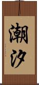 潮汐 Scroll