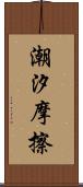 潮汐摩擦 Scroll