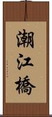 潮江橋 Scroll