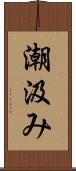 潮汲み Scroll