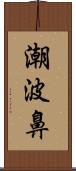 潮波鼻 Scroll