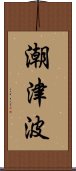 潮津波 Scroll