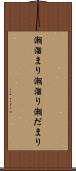 潮溜まり Scroll