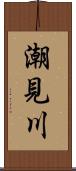 潮見川 Scroll